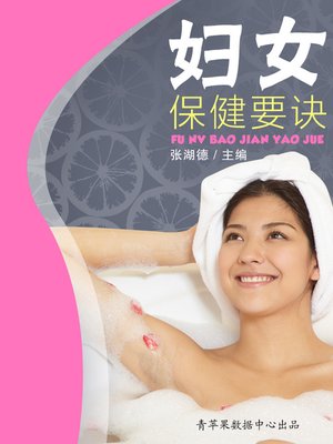妇女保健要诀 - ebook